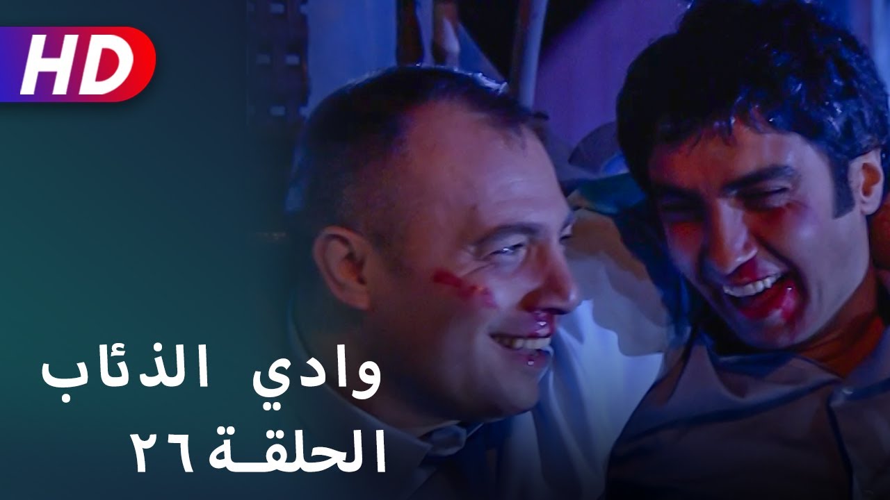 بجودة عالية HD | وادي الذئاب - الحلقة ٢٦