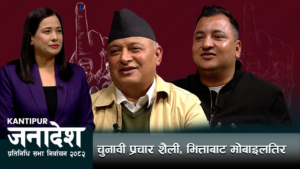 दलको चुनावी दौडधुप, निषेध कि प्रतिस्पर्धा ? | Election 2082