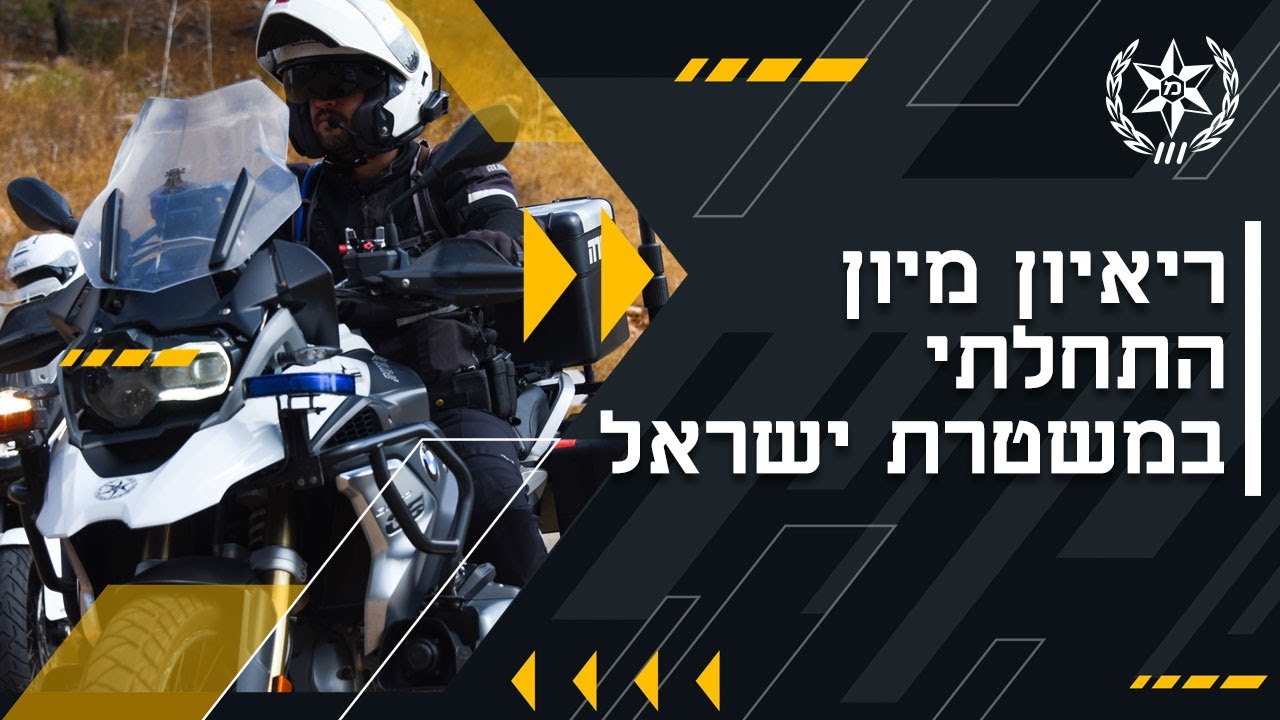 פרק 1: ריאיון מיון התחלתי במשטרת ישראל (רמ