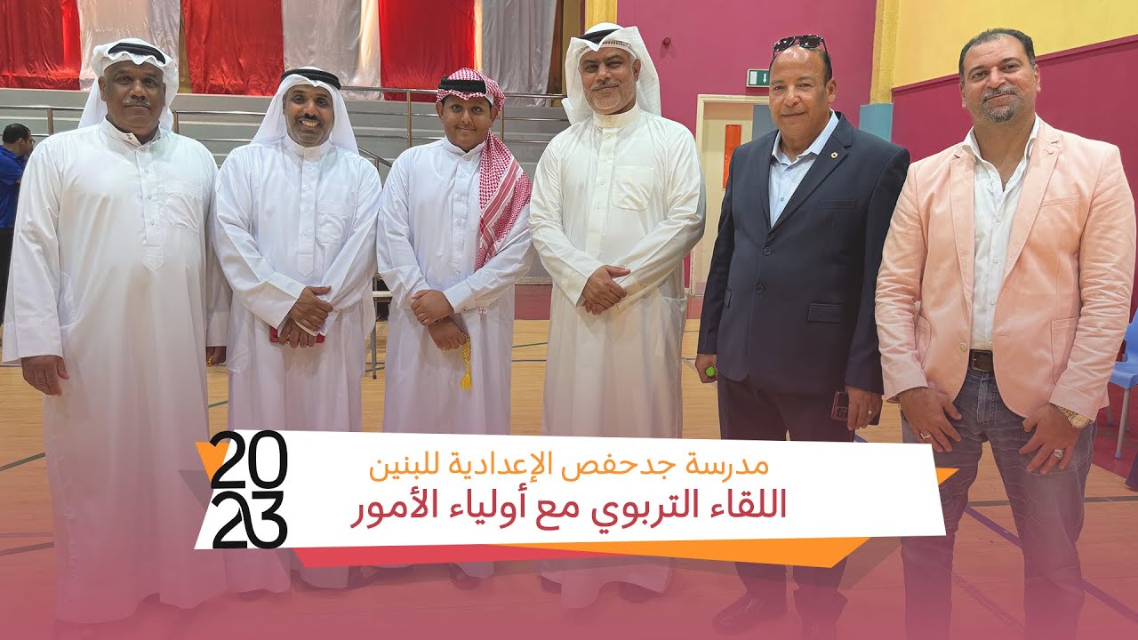 اللقاء التربوي الأول | العام الدراسي 2023 - 2024