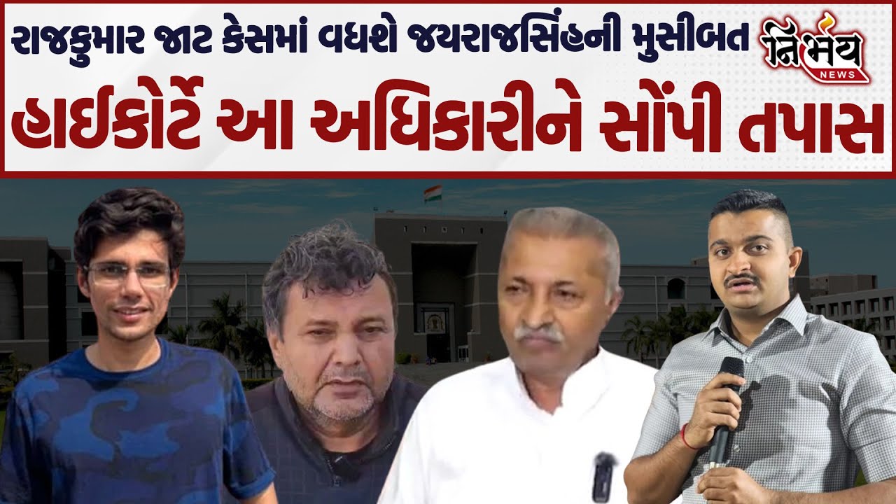 Gondal Rajkumar Jat કેસમાં Gujarat High Court એ સોંપી આ અધિકારીને તપાસ, સીસીટીવી થી લઇને ફોરેન્સીક