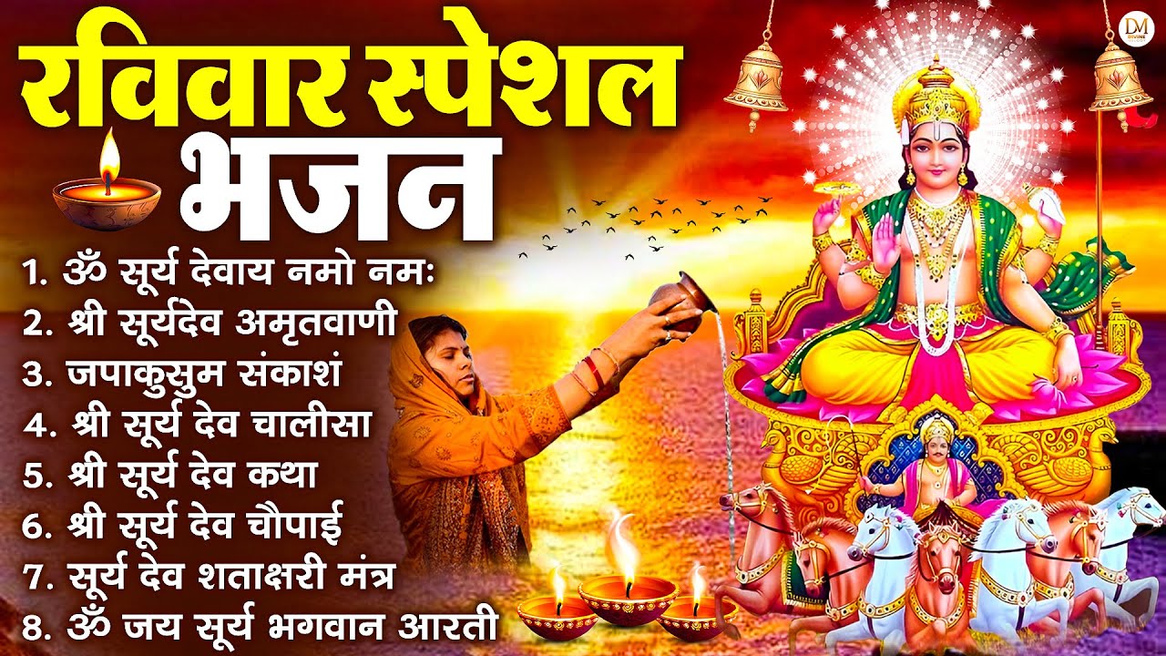 रविवार भक्ति भजन : जपाकुसुम संकाशं, ॐ सूर्य देवाय नमो नमः, सूर्यदेव अमृतवाणी, सूर्य चालीसा व आरती