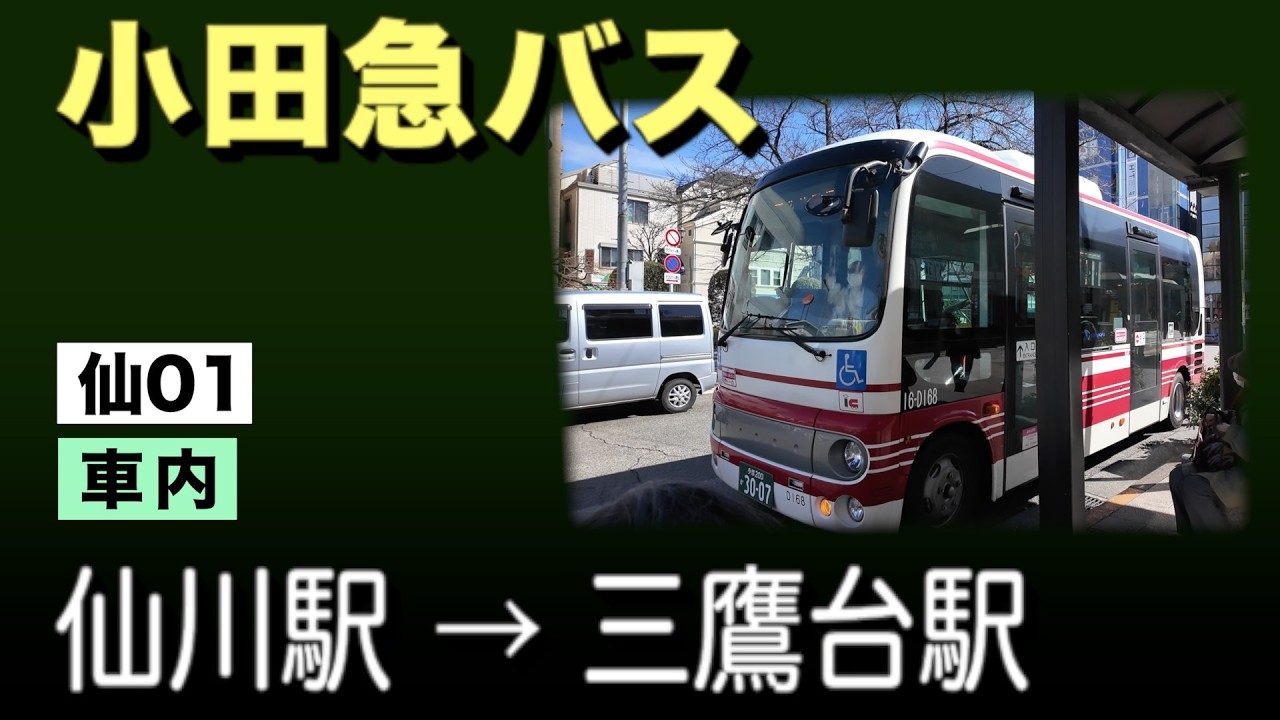 【車内】　小田急バス　仙01　仙川駅ー三鷹台駅