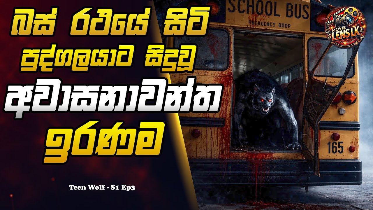 බස් රථයේ සිටි පුද්ගලයාට සිදුවූ අවාසනාවන්ත ඉරණම | Sinhala Movie Review - Teen Wolf Episode 3 #horror