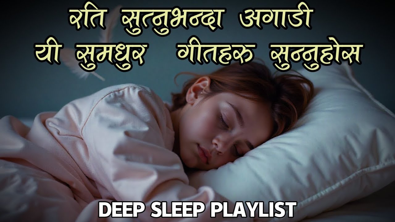 राति सुत्नु अगाडी यी सुमधुर गीतहरु सुन्नुहोस् || Deep Sleep Playlist in nepali #effectnepal