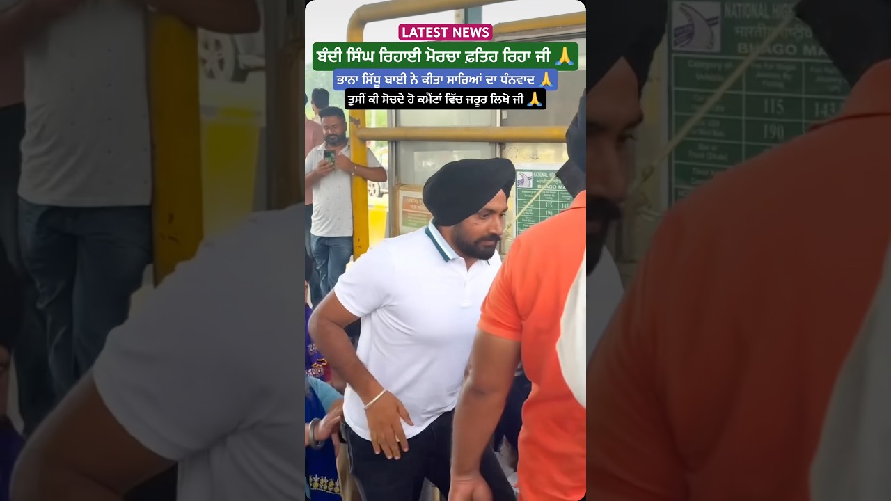 🙏Latest News Bhana Sidhu Protest in Toll Plaza #news #viral #trending #live #ytshorts #shorts #new
