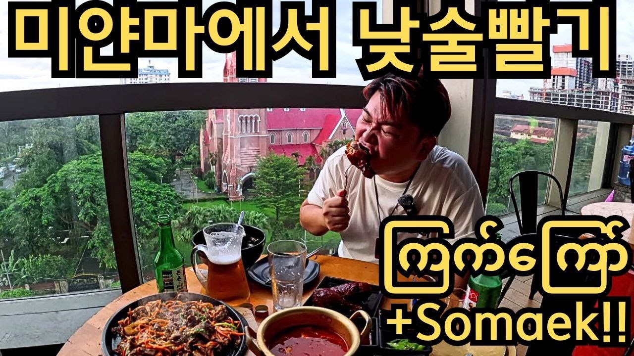 경치가 기가막힌 미얀마 식당에서 한국 음식들과 소맥 낮술!! | မြန်မာရဲ့ညနေခင်းမှာ ကိုရီးယားအစားအစာအစုံနဲ့ Somaekသောက်!!
