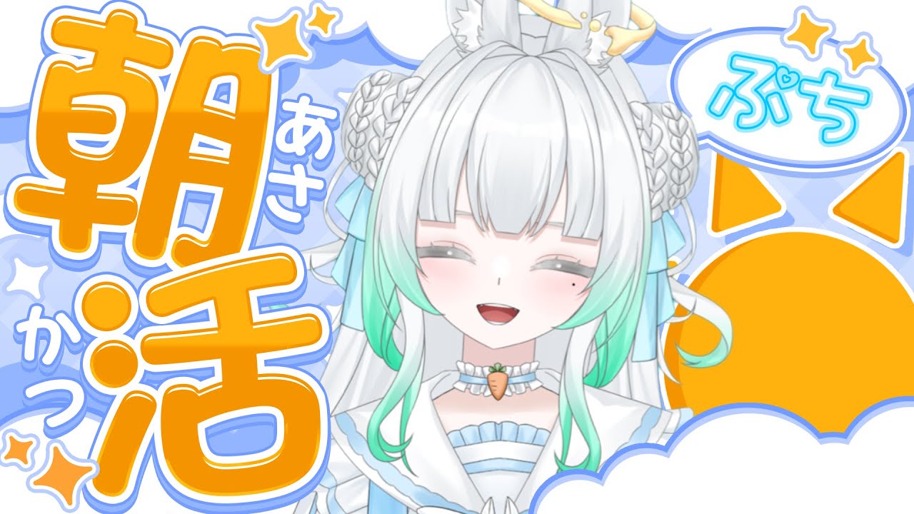 〖 ぷち朝活 〗今日もゲリラ！みんなとおはようしたい❗初見さんも大歓迎だよん〖 #新人Vtuber/縁よすが 〗