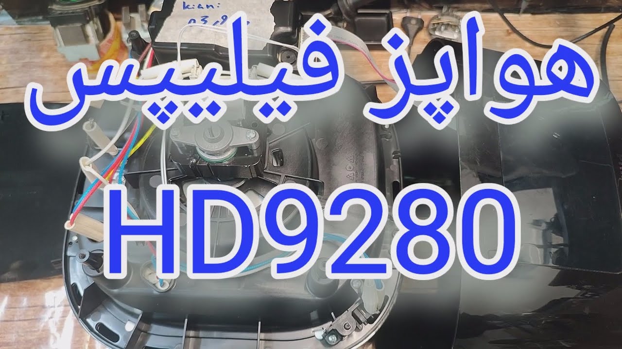 تعمیر سرخکن بدون روغن فیلیپس با ایراد روشن نشدن [248]