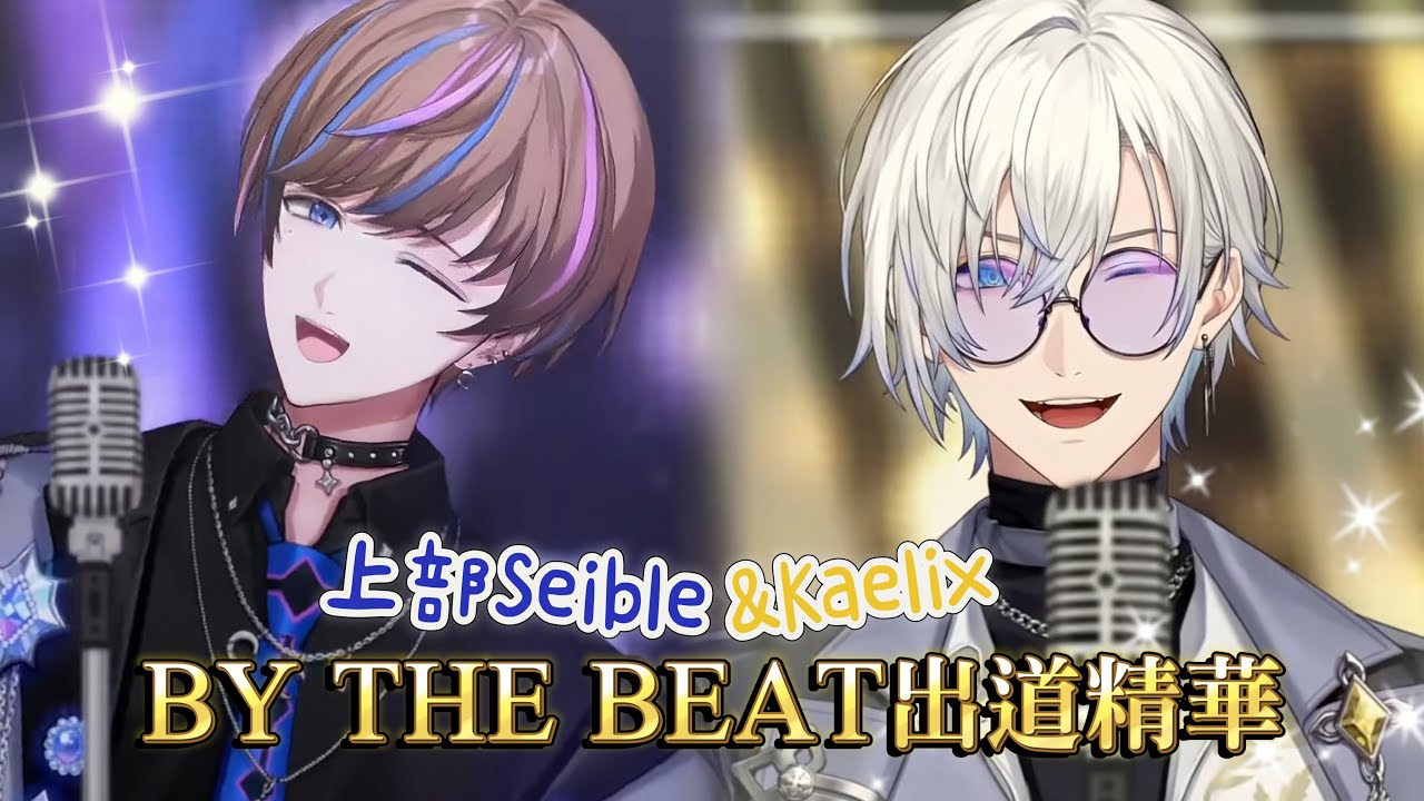 【NIJISANJI EN】✨BY THE BEAT出道精華Part I : 首先是宣傳小能手跟保鑣先生【Seible / Kaelix Debonair / BY THE BEAT】