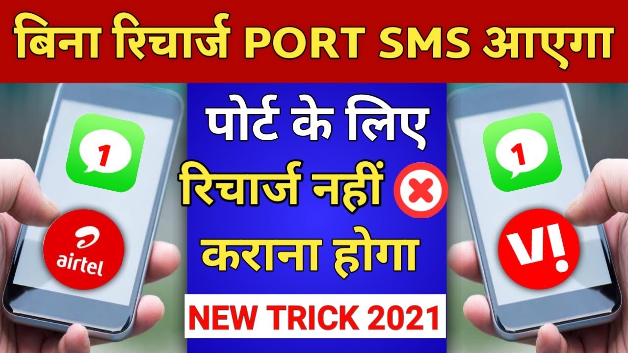 You will receive a PORT SMS without recharging. You will not need to recharge for the port. New T...