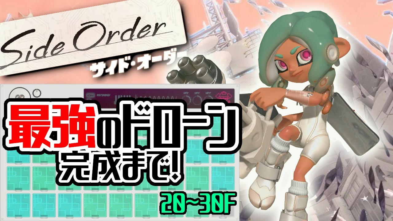 「最強のドローン」チップ厳選・バレルスピナー【サイドオーダー】【ネタバレ注意】【splatoon3】