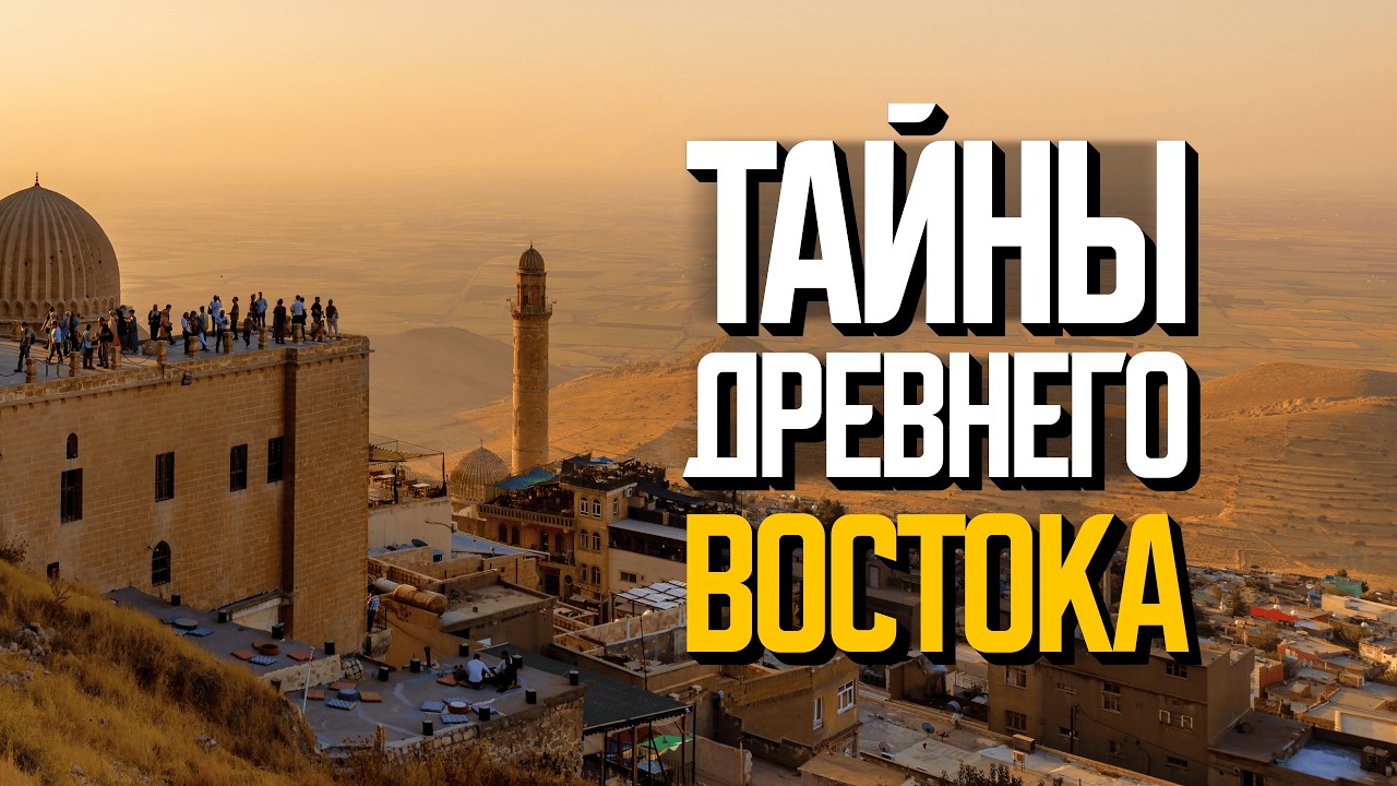 Тайны Древнего Востока: как жили в прошлом и живут сейчас | Месопотамия