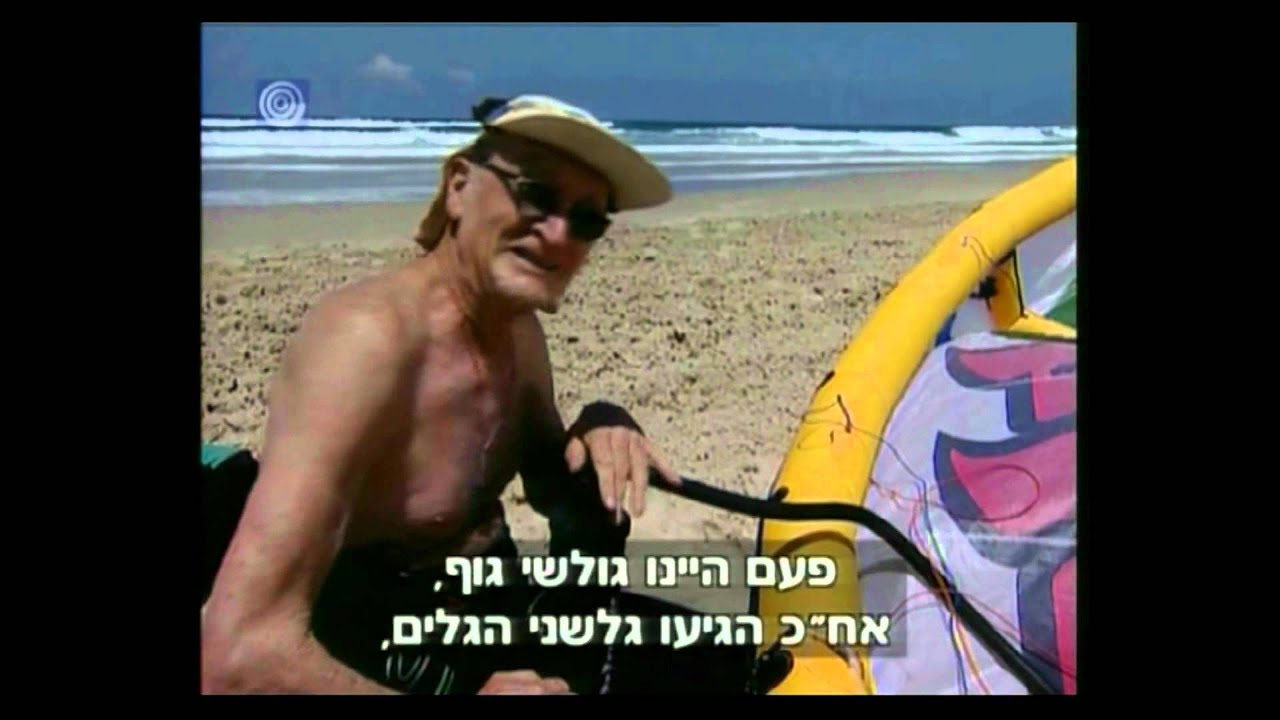 גולשים מכורים לים. sup surfing ,kite surfing. במאי: אסף קמר Assaf Kamar