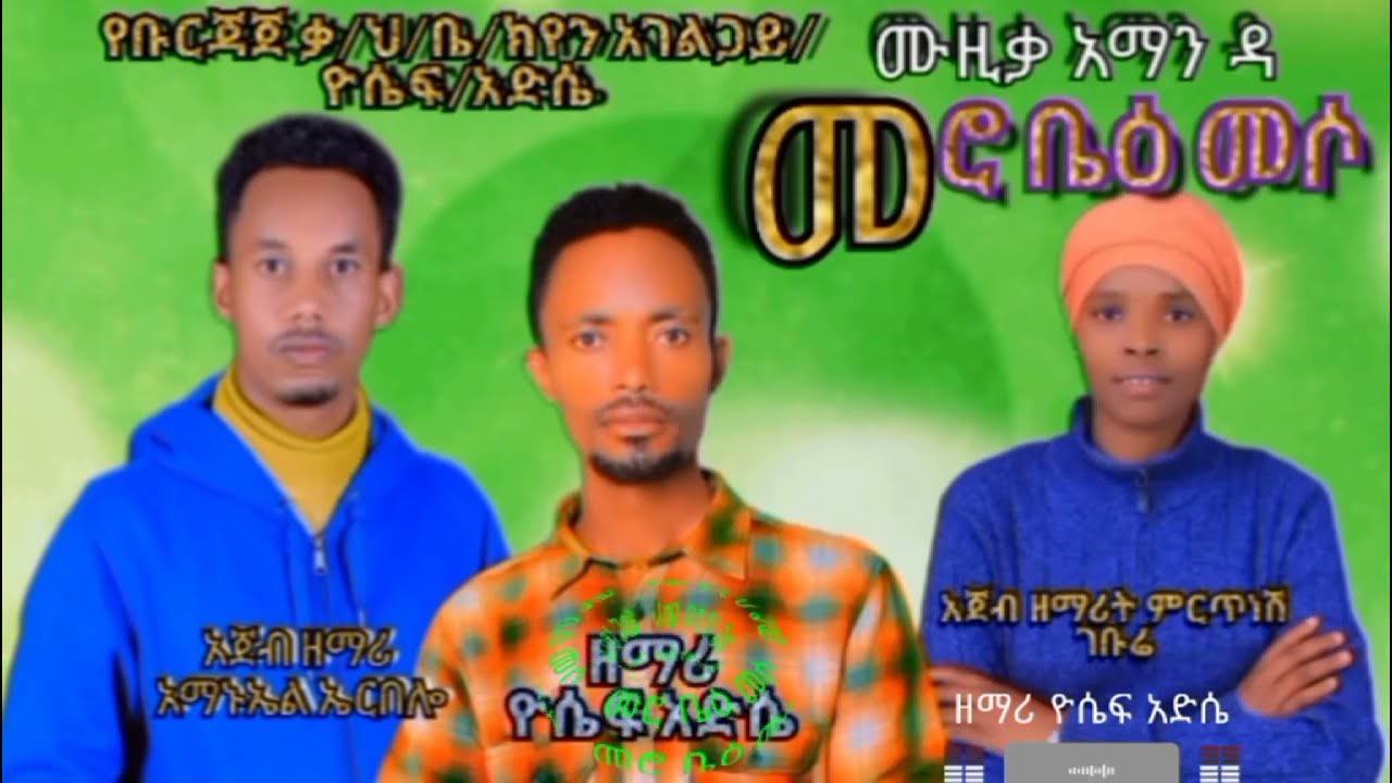 ተለቀቀ የዘማሪ ዮሴፍ አድሴ#መሮቤዕ መሶ የምለውን አድስ ሀዲይሰ መዝሙር ይዞ ስለመጣው ቅዱሳን  ሰምተችሁ ተበረኩበት 0912959211