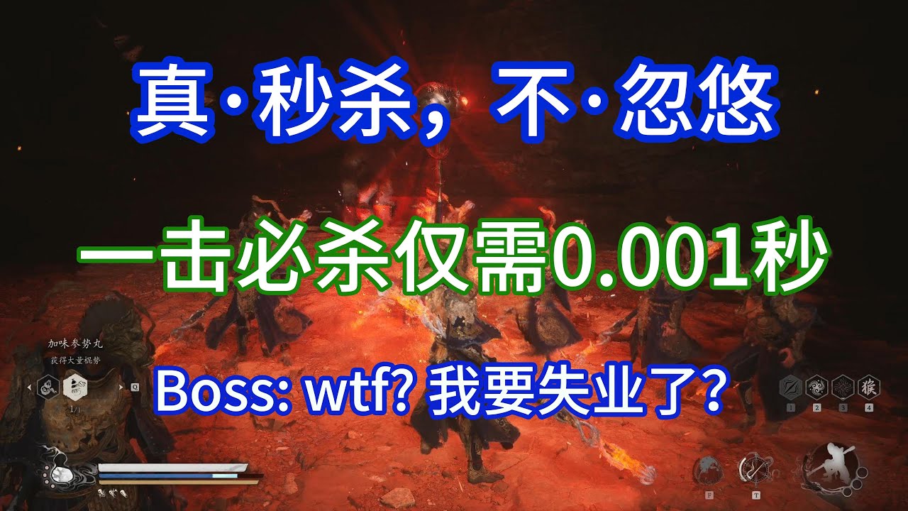 黑神话悟空：真秒杀，不忽悠！0.001秒一棍击杀！三周目开启秒杀流！虎先锋、小骊龙、赤髯龙齐声诧异：wtf？ 我要失业了？#黑神话悟空 #悟空 #blackmyth #秒杀 #oneshot