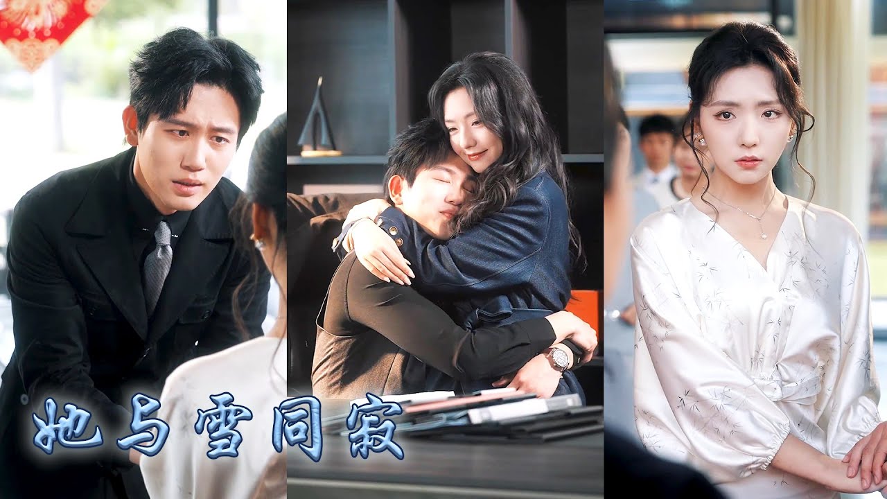 【完整版结局】姐姐被閨蜜設計流產被未婚夫送進精神病院，三年後她化身姐姐出現在他們的訂婚宴上，從此裝可憐上位一步步引誘姐夫對她動心失控，揭穿閨蜜的真面目摧毀她幻想的美好未來！#王云云#白方文