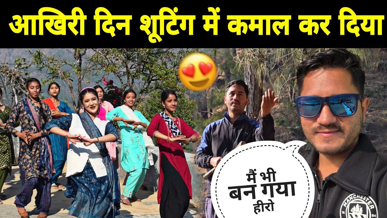 आखिरी दिन शूटिंग में कमाल कर दिया 😍 जल्द आयेगा नया गाना | Pahadi Lifestyle Vlog 