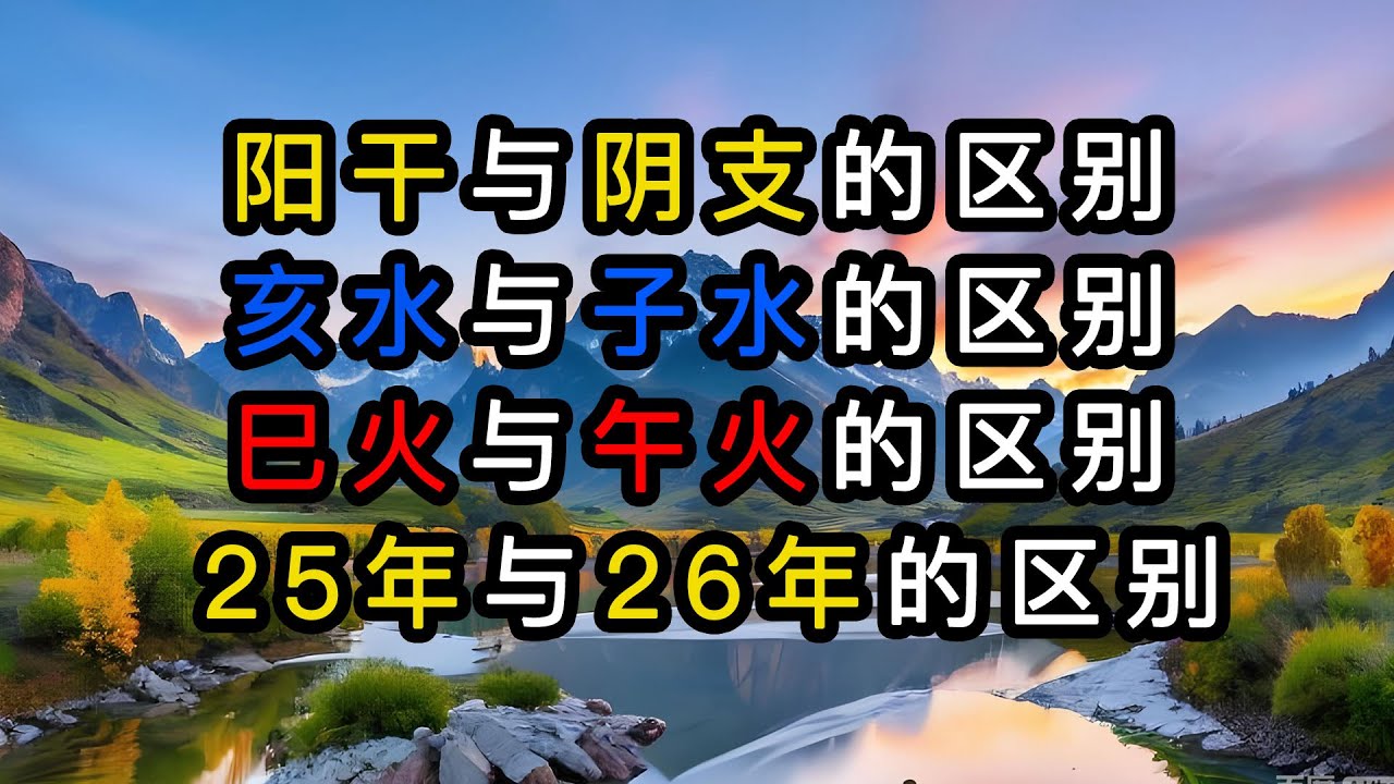 【灵枭易学】阳干与阴支的区别-阴阳之别