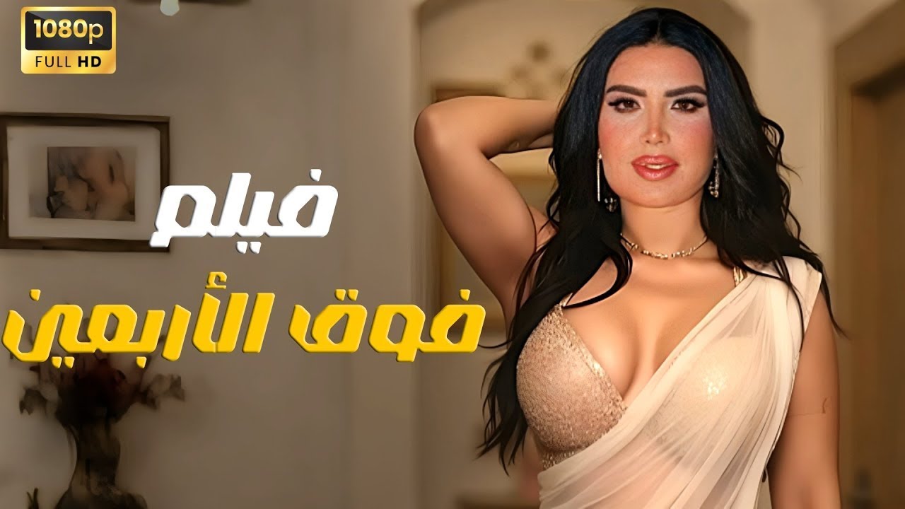 حصريا فيلم  الأثارة  | فوق الأربعين  | بطولة عبير صبري