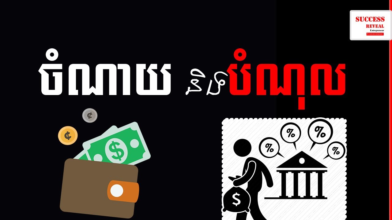 Uch Sambath - Expense And Liability by Success Reveal