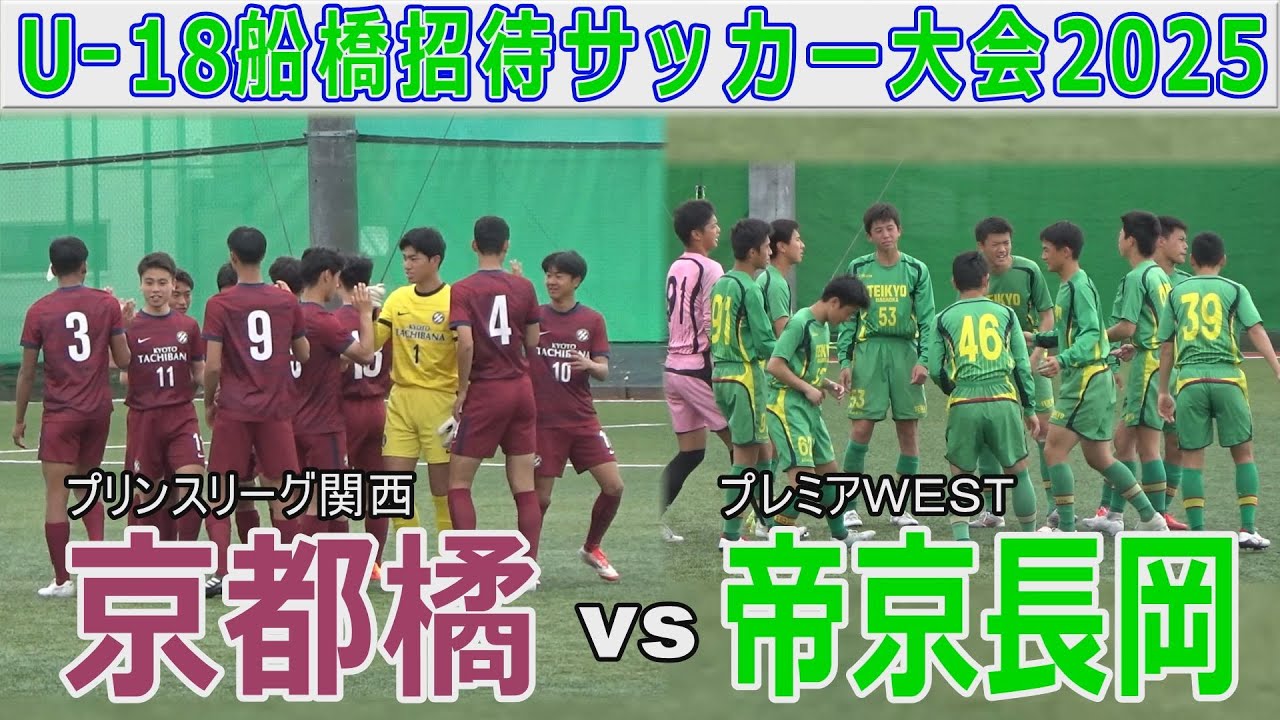 京都橘 vs 帝京長岡  U-18船橋招待サッカー大会2025