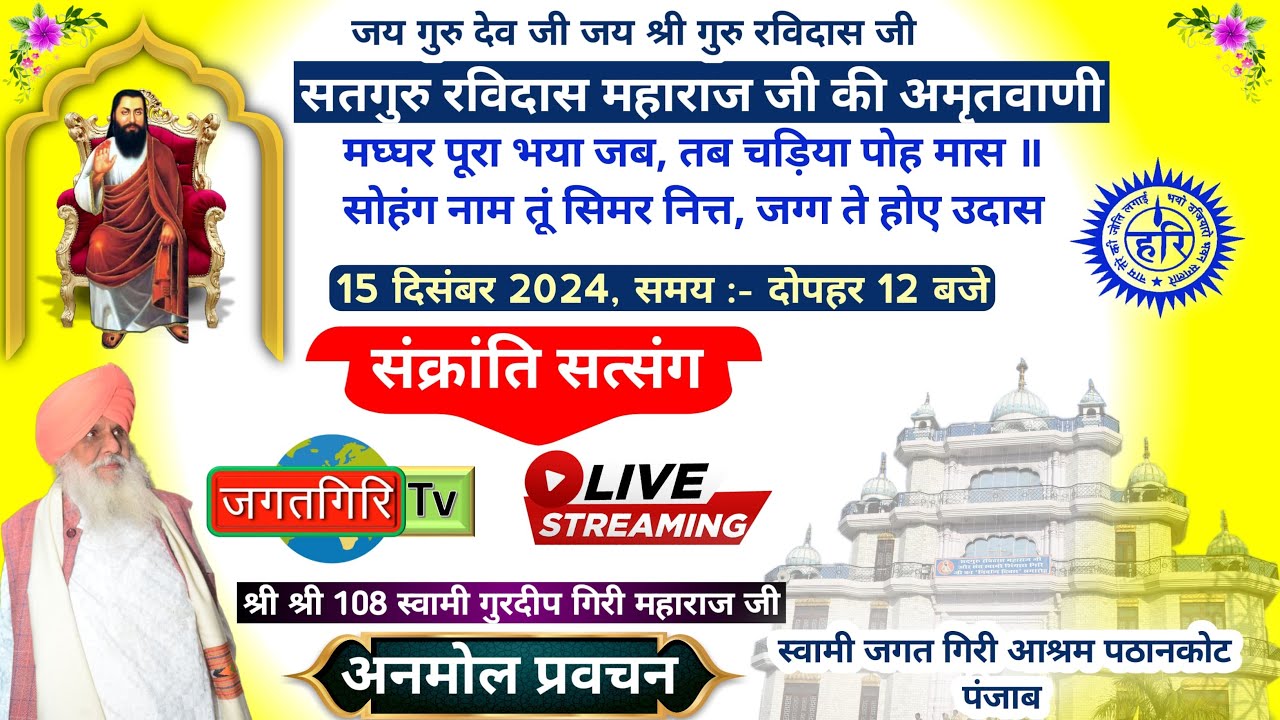 संक्रांति सत्संग || स्वामी जगत गिरि आश्रम पठानकोट || 15.12.2024