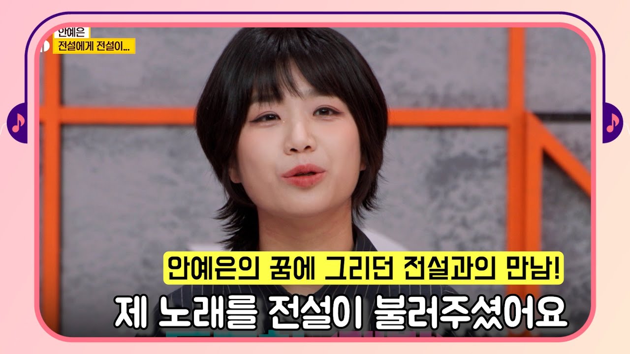 [#내귀에띵곡] 싱어송라이터 안예은이 전설을 만난 사연! 전설에게 전설이... #안예은 #제발