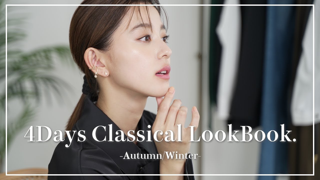 【秋冬LOOKBOOK】お気に入りのピアスやイヤーカフを使って秋冬クラシカルコーデ4style紹介します！