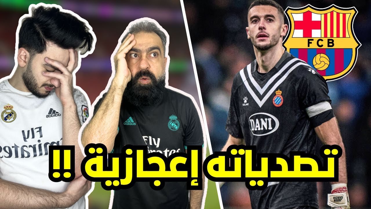 ردة فعل مدريديين على تصديات حارس برشلونة الجديد جوان غارسيا ( الله يسترنا 😭💔 )