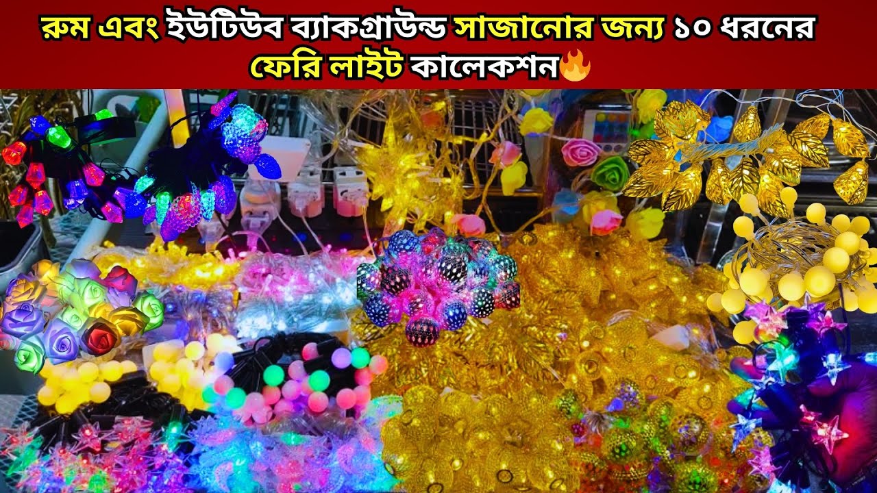 ✨ফেরি লাইট দিয়ে মনের মতো সাজিয়ে ফেলুন আপনার স্বপ্নের ঘর-বাড়ি |Fairy light Price in bd|Home decoer
