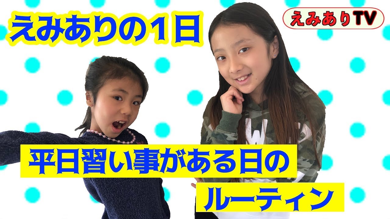 【アメリカ小学生】えみありの1日に密着！平日のお稽古デーはどう過ごす？☆ EmiAly Weekday Routine