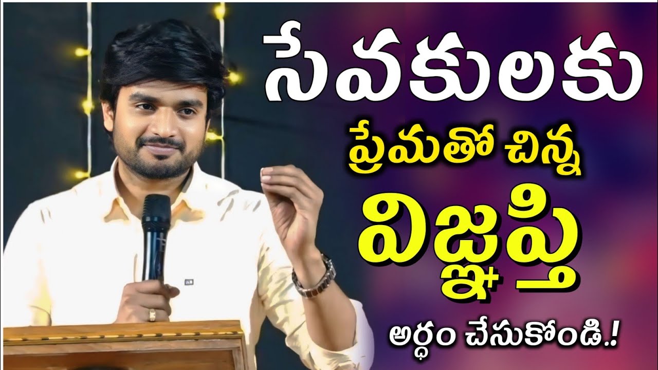 సేవకులకు ప్రేమతో చిన్న విజ్ఞప్తి.? BRO. P. JAMES GARU || JESUSLOVE