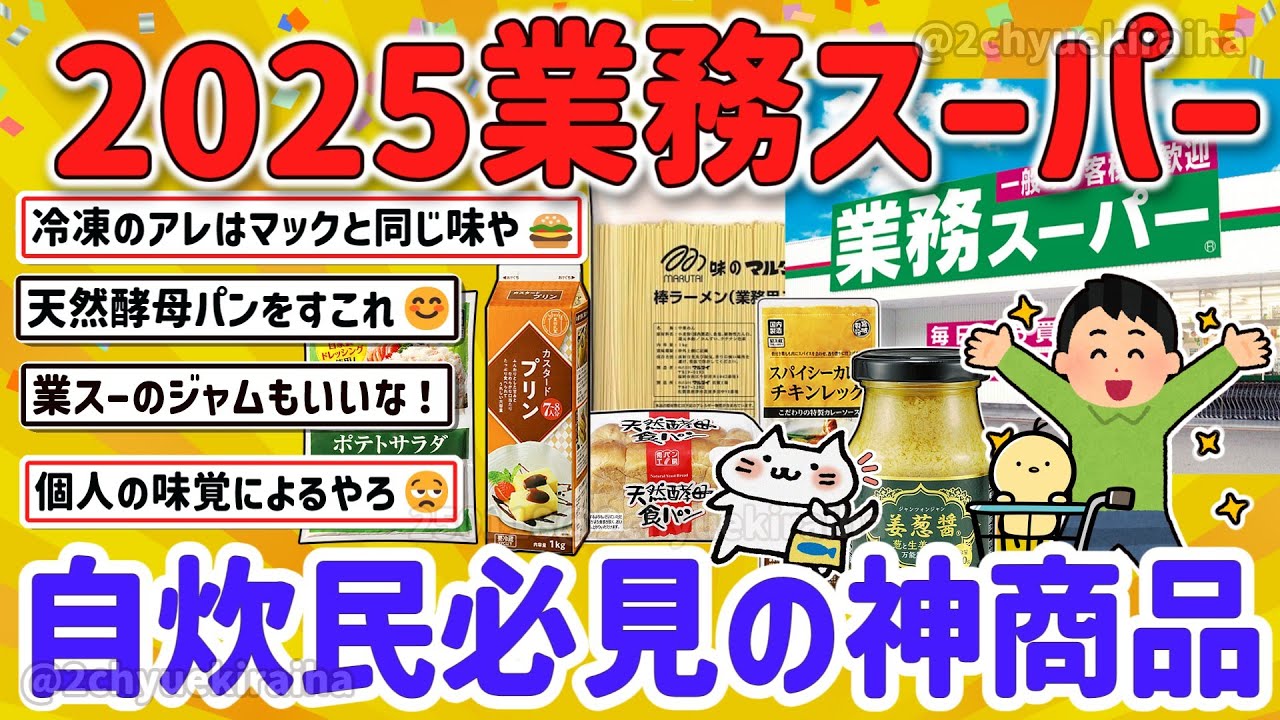 【2ch有益スレ】ガチ勢のオススメ！  業務スーパーで買うべきモノ一人暮らし自炊民の役に立つ神商品を挙げてけｗ【ゆっくり解説】