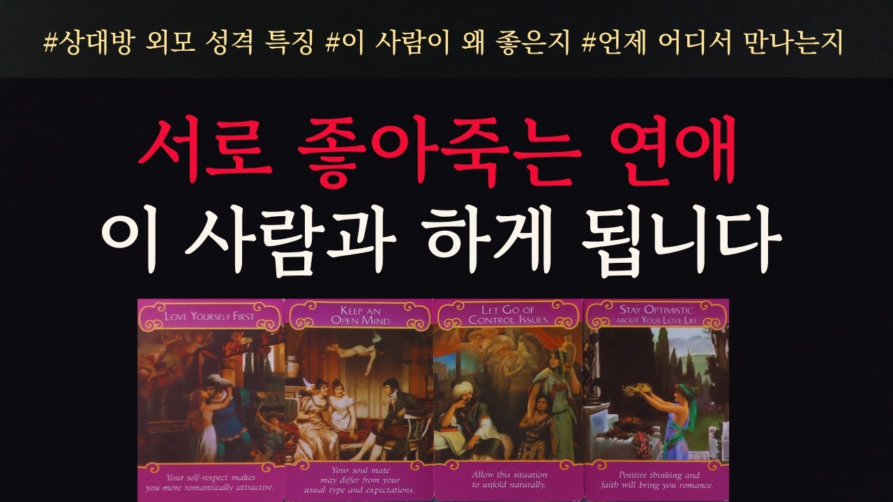[타로/연애운]🌹서로 좋아죽을 연애 인연 풀스토리 알려드릴게요💗상대방 외모 성격 직업 특징 만남의장소🔥썸 짝사랑 재회 솔로 고백 연락 타로💖