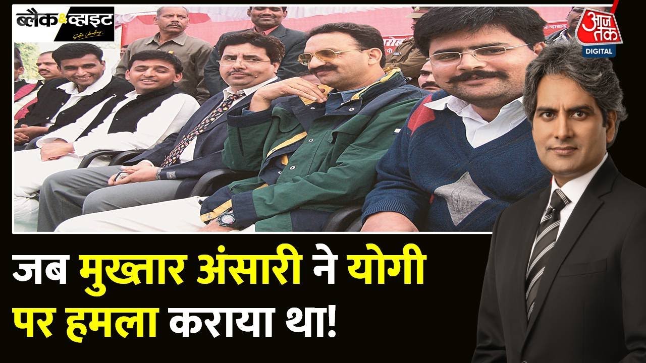 Black and White: जब Yogi Adityanath पर मुख्तार ने हमला कराया! | Mukhtar Ansari | Sudhir Chaudhary