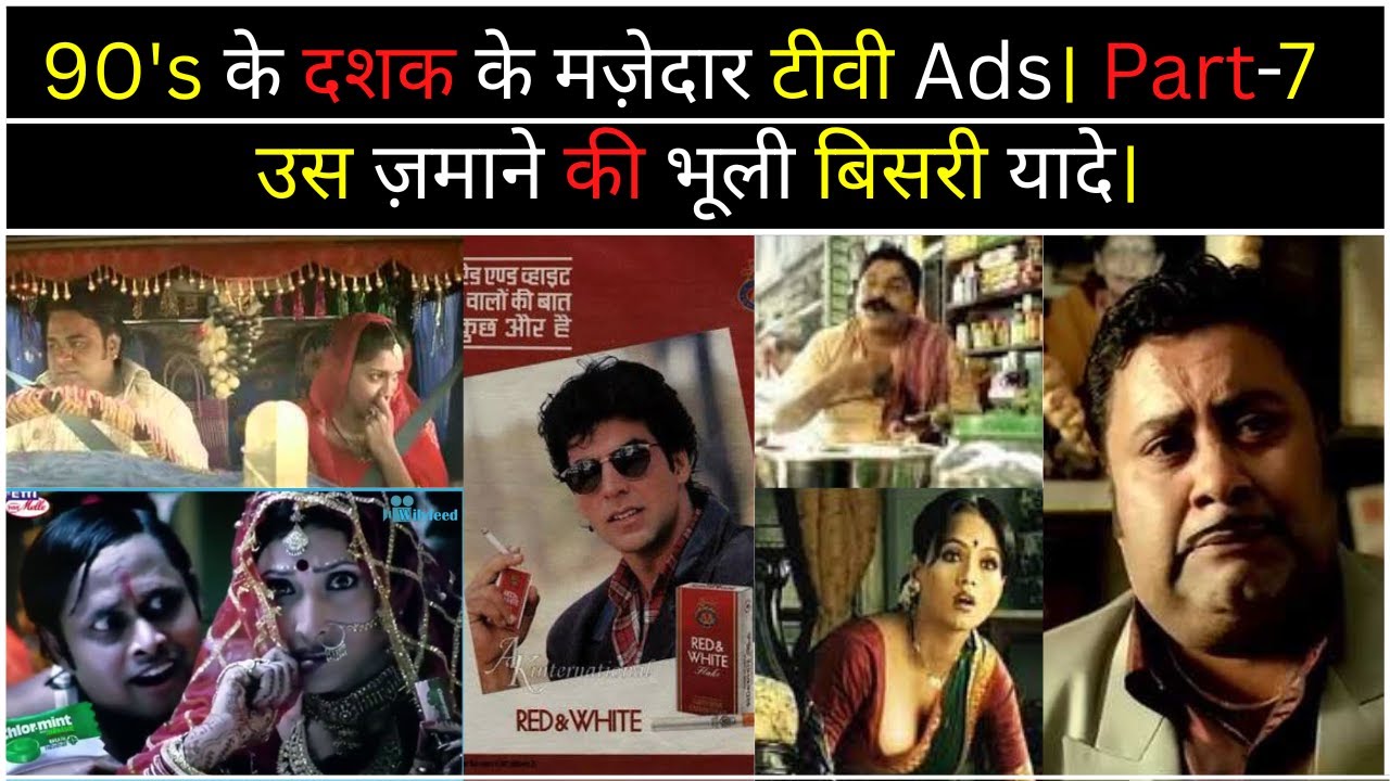 90's के ज़माने के मज़ेदार T.V. विज्ञापन  | Funny indian ads of 90's Part-7 |