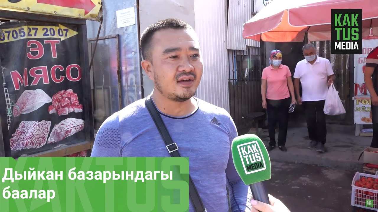 Дыйкан базарындагы баалар