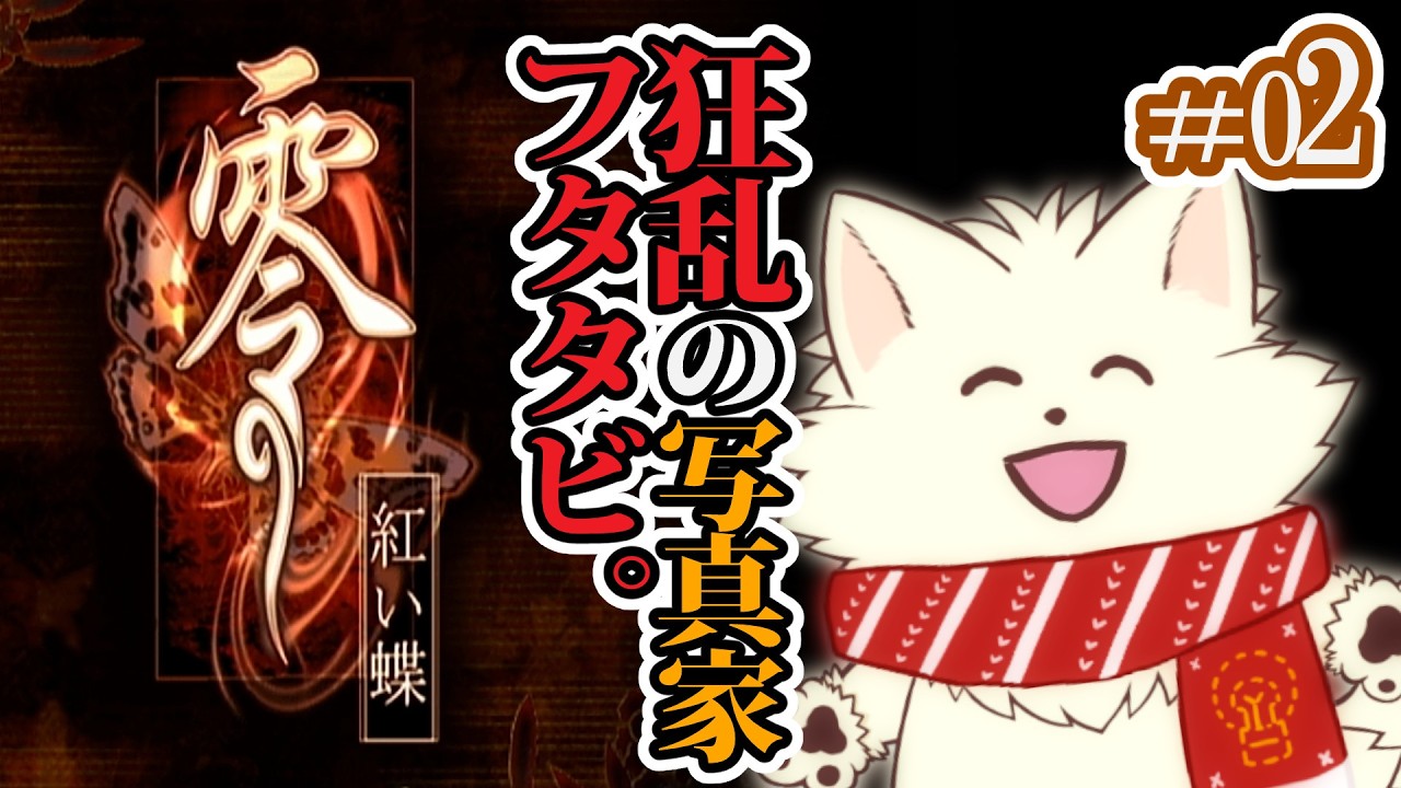 【#ホラゲー PS2版 零～紅い蝶～】#02 狂気の電気毛玉カメラマン。すぐ村の鍵を開ける。【佳景真人 | えにでぃあ】