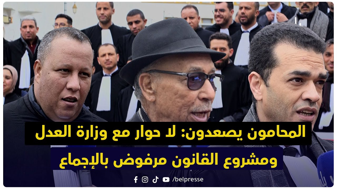 المحامون يصعدون: لا حوار مع وزارة العدل ومشروع القانون مرفوض بالإجماع