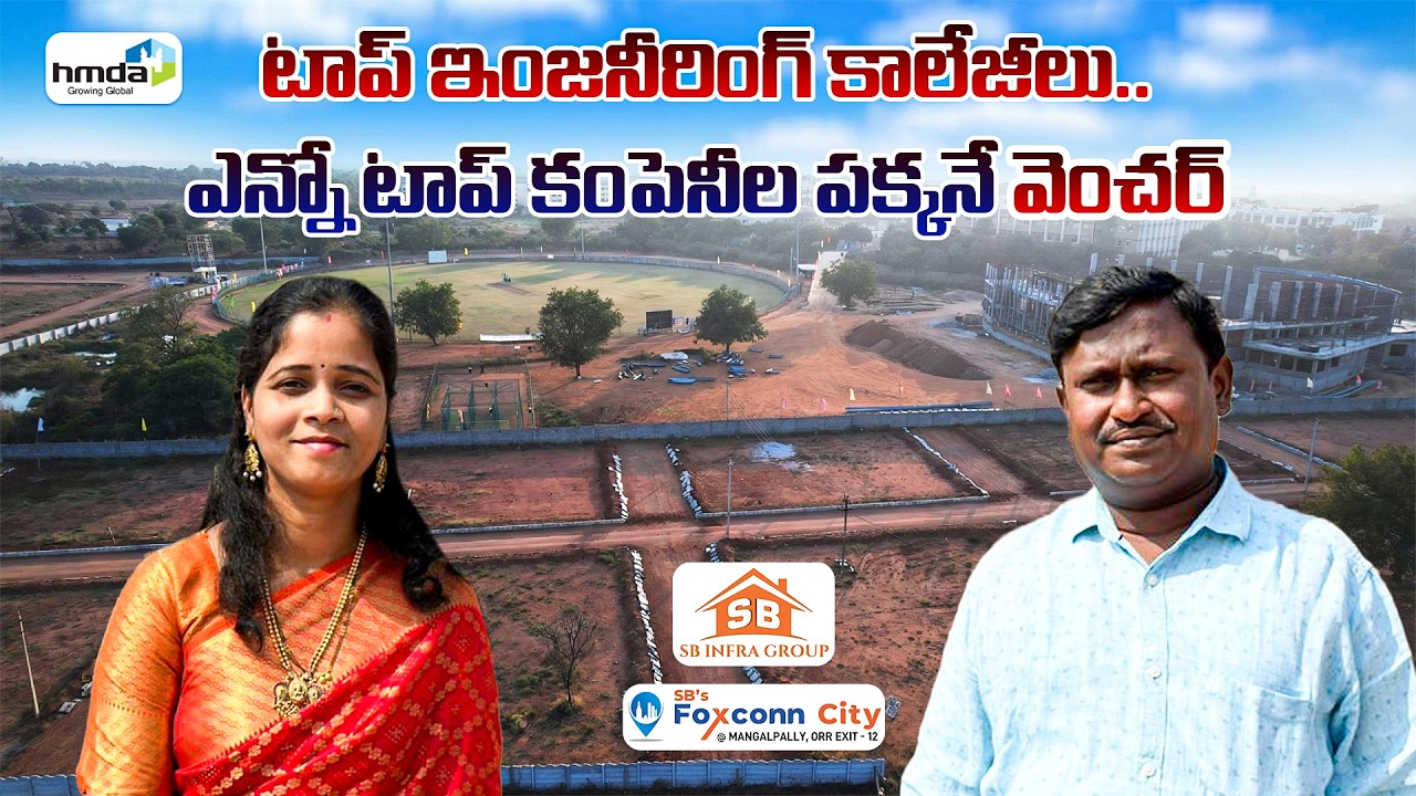 ఫాక్స్‌కాన్ సిటీ దగ్గర ఇల్లు కట్టుకోవాలనుకుంటున్నారా? అయితే ఈ ప్లాట్లు చూడాల్సిందే!🏘️