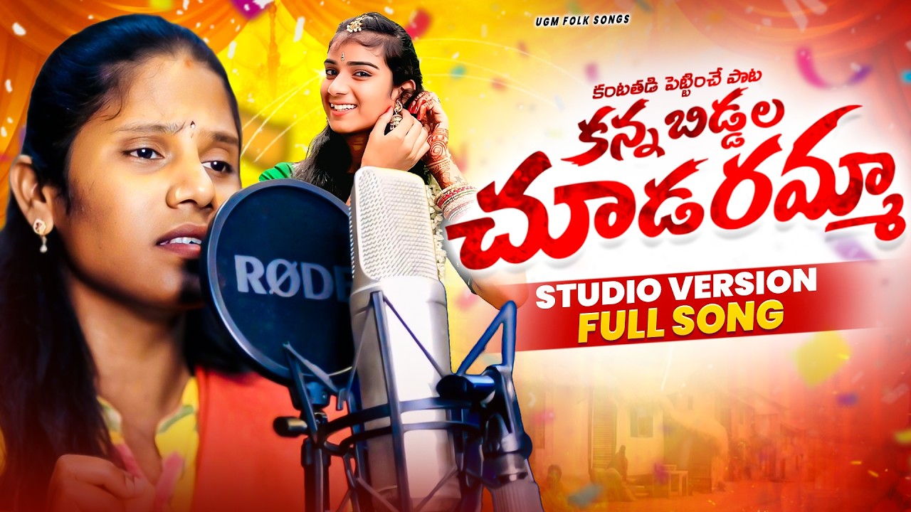 KASTALU PADUTUNNA KANNA BIDDALA CHOODARAMMA || NEW TELUGU FOLK SONG || MAMATHA || GL NAMDEV MUSIC