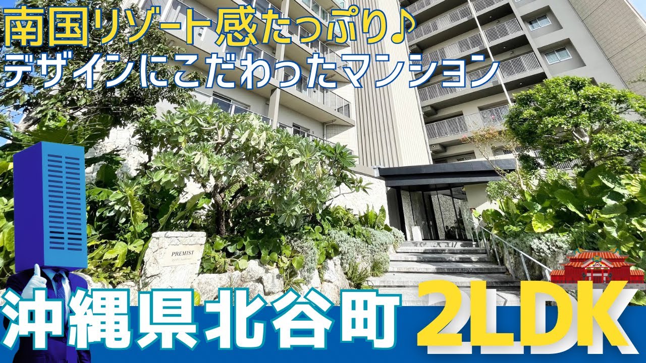 沖縄の不動産【南国リゾート感漂うマンション】プレミスト北谷伊平