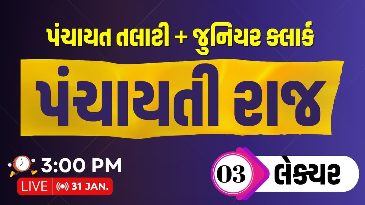 પંચાયતી રાજ || તલાટી, જુનિયર ક્લાર્ક, ગ્રામસેવક || લેક્ચર : 03 || Live : 3:00 PM