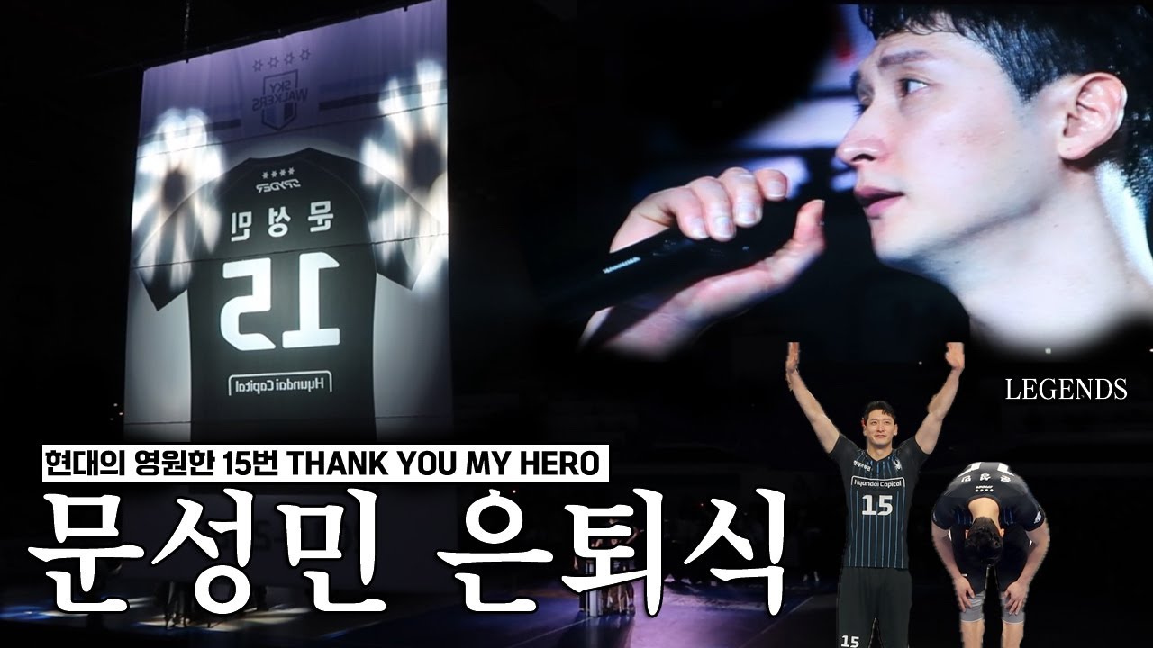현대캐피탈의 영원한 15번 문성민 선수 은퇴식, 영구결번식(은퇴사,기념 사진촬영, 신영석선수의 축하한마디, 꽃다발 전달식)