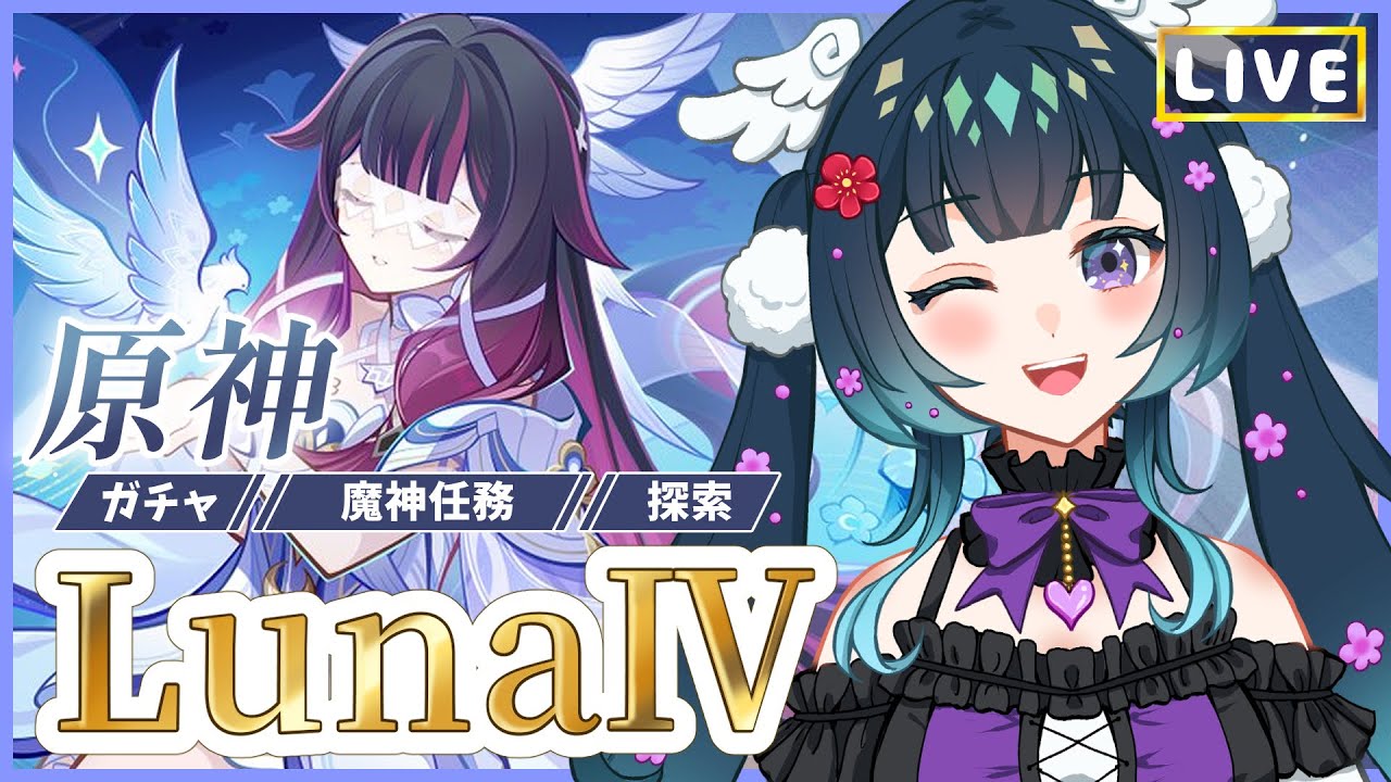 【原神】LunaⅣを遊び尽くすぞー！！※ネタバレ注意【宮間鴉/Vtuber】