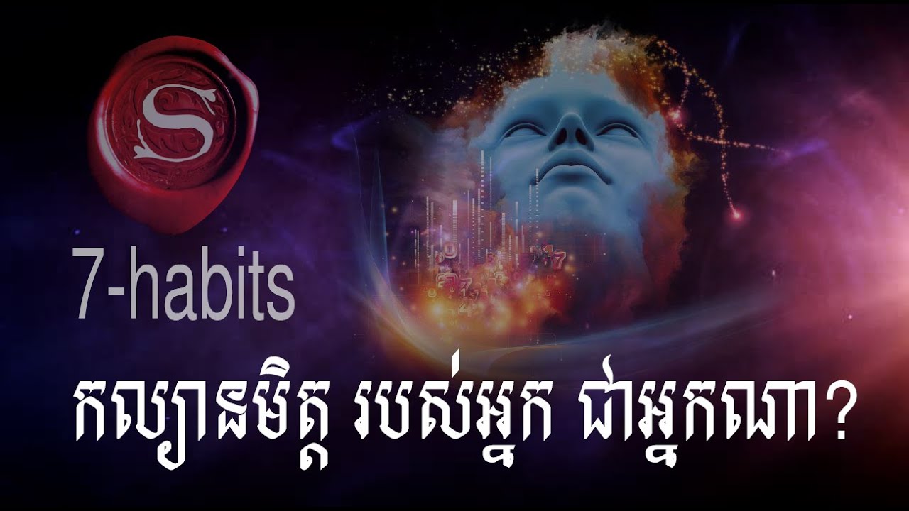 ទម្លាប់៧យ៉ាង - 7 Habits - Khmer Audiobook Full Lesson