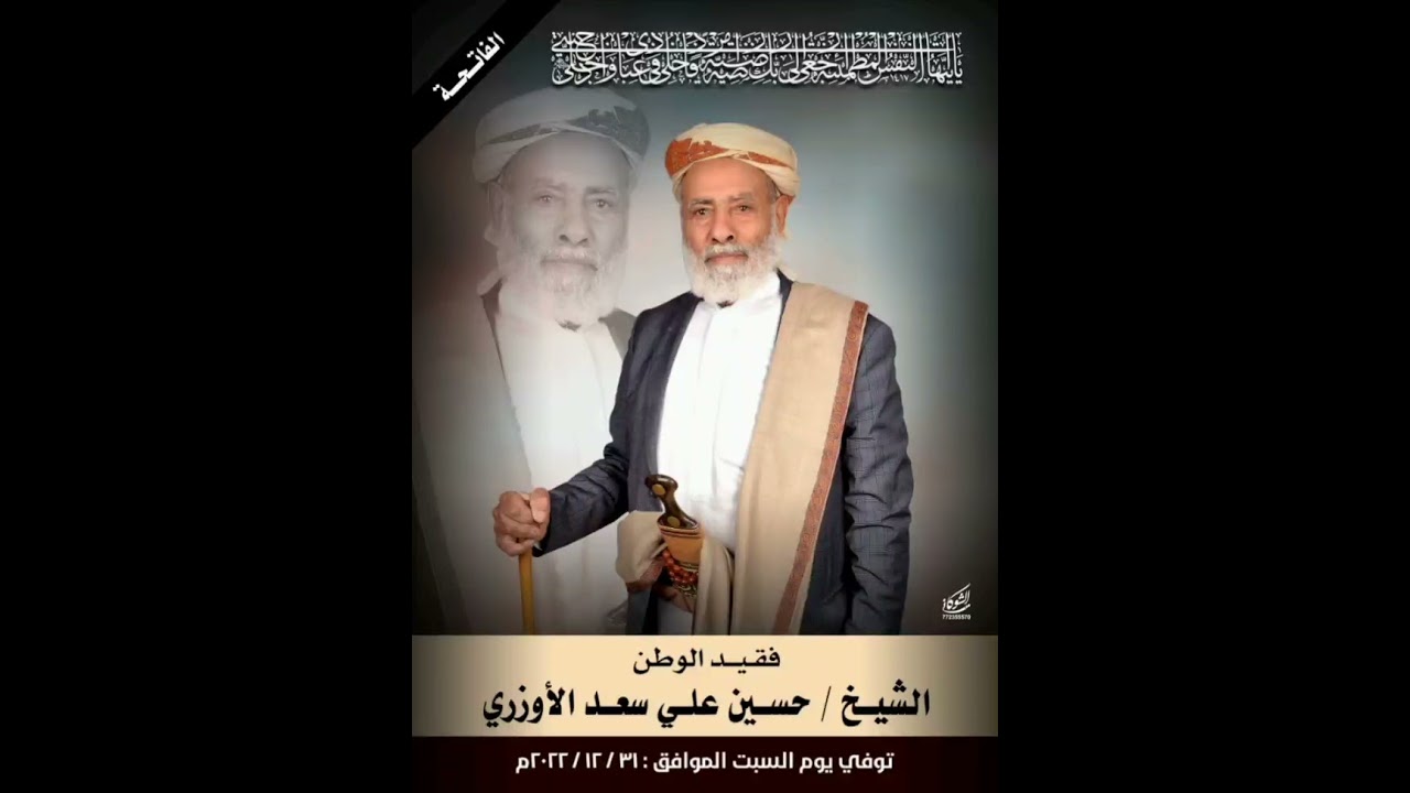مرثية بعد فقيد الوطن الشيخ حسين علي الأوزري أداء المنشد محمد عزان