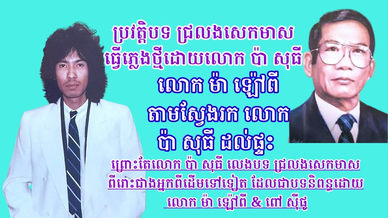 លោកគ្រូ ប៉ា សុធី និយាយពីមូលហេតុដែលលោក ម៉ា ឡ៉ៅពី តាមរកមុខលោកដល់ផ្ទះនៅអាមេរិក ព្រោះតែលេងបទ ជ្រលងសេកមាស