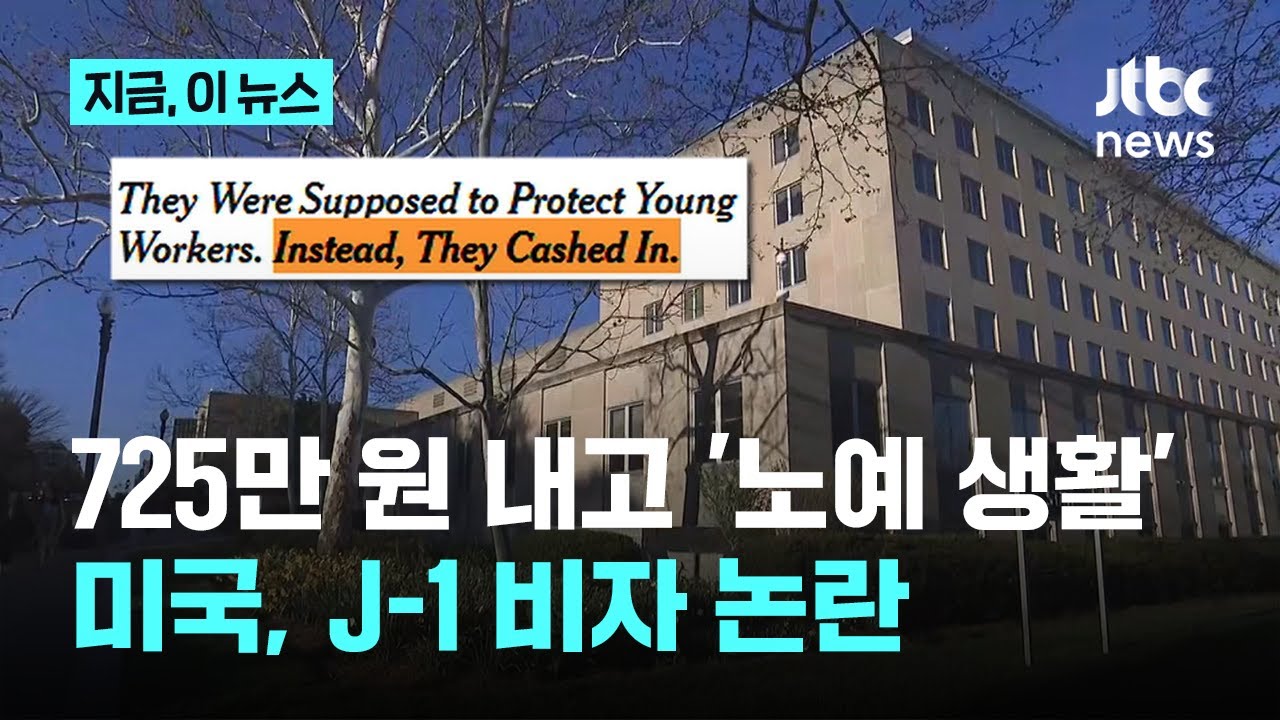 '미국 노예 생활'에 신청비만 725만원?...J-1 비자 논란｜지금 이 뉴스